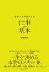 新版 社会人1年目からの仕事の基本