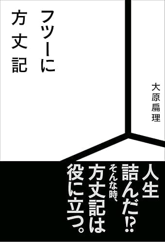 フツーに方丈記
