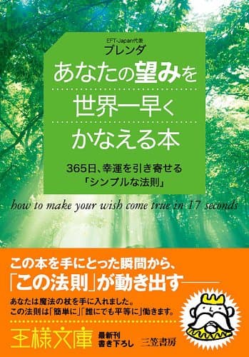 あなたの望みを世界一早くかなえる本―――365日、幸運を引き寄せる「シンプルな法則」 (王様文庫)