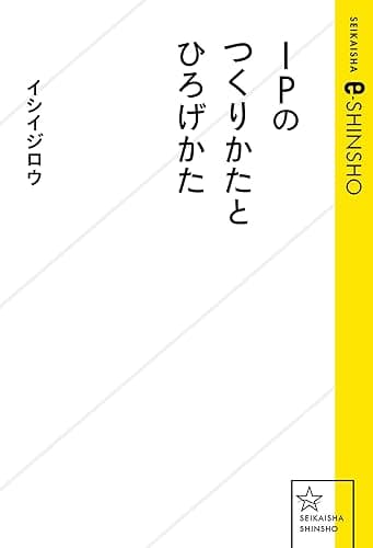 IPのつくりかたとひろげかた (星海社 e-SHINSHO)