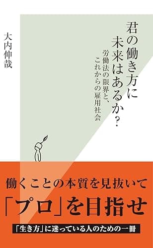 君の働き方に未来はあるか？～労働法の限界と、これからの雇用社会～ (光文社新書)