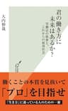 君の働き方に未来はあるか？～労働法の限界と、これからの雇用社会～ (光文社新書)