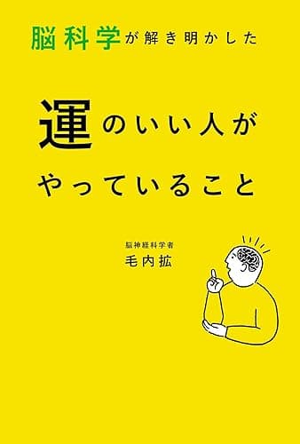 脳科学が解き明かした 運のいい人がやっていること