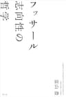フッサール 志向性の哲学