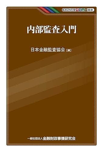 内部監査入門 (KINZAIバリュー叢書)