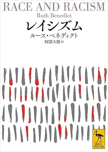 レイシズム (講談社学術文庫)