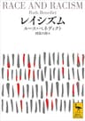 レイシズム (講談社学術文庫)