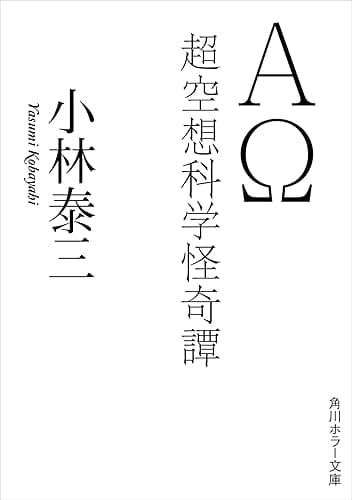 ＡΩ　超空想科学怪奇譚 (角川ホラー文庫)