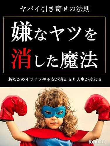 ヤバイ引き寄せの法則「嫌なヤツを消した魔法」: あなたのイライラや不安が消えると人生が変わる クリアリングメソッド