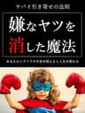 ヤバイ引き寄せの法則「嫌なヤツを消した魔法」: あなたのイライラや不安が消えると人生が変わる クリアリングメソッド