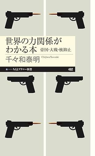 世界の力関係がわかる本　――帝国・大戦・核抑止 (ちくまプリマー新書)