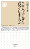 なぜ人は自分を責めてしまうのか (ちくま新書)