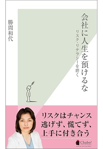 会社に人生を預けるな～リスク・リテラシーを磨く～ (光文社新書)