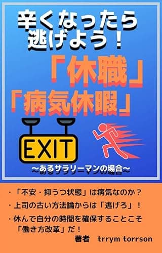 辛くなったら逃げよう！「休職」「病気休暇」