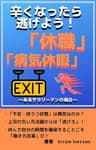 辛くなったら逃げよう！「休職」「病気休暇」