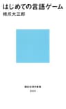 はじめての言語ゲーム (講談社現代新書)