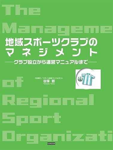 地域スポーツクラブのマネジメント ――クラブ設立から運営マニュアルまで――