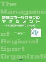 地域スポーツクラブのマネジメント ――クラブ設立から運営マニュアルまで――