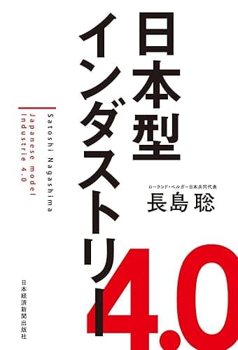 日本型インダストリー4.0 (日本経済新聞出版)