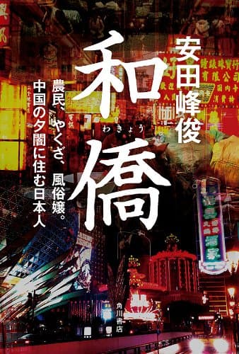 和僑 農民、やくざ、風俗嬢。中国の夕闇に住む日本人 (角川書店単行本)