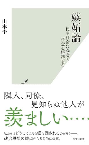 嫉妬論～民主社会に渦巻く情念を解剖する～ (光文社新書)