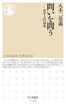 問いを問う　――哲学入門講義 (ちくま新書)
