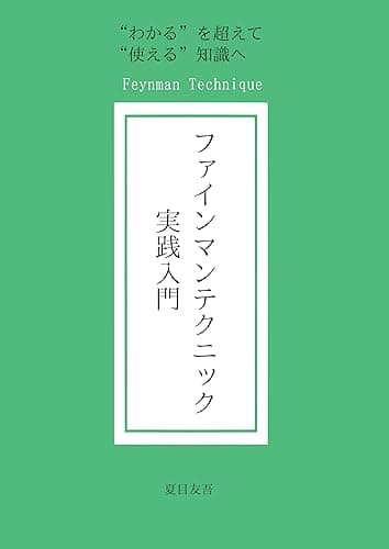 ファインマンテクニック実践入門: わかるを超えて使える知識へ