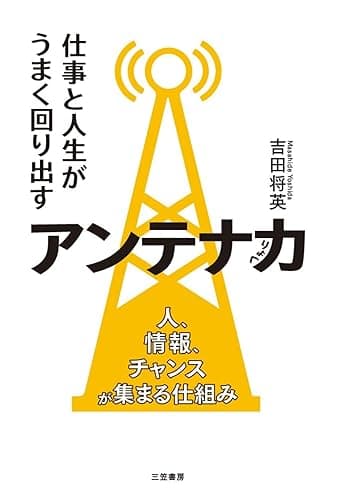仕事と人生がうまく回り出すアンテナ力―――人、情報、チャンスが集まる仕組み (三笠書房 電子書籍)