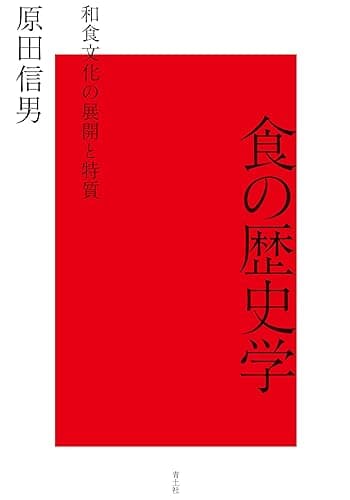 食の歴史学──和食文化の展開と特質