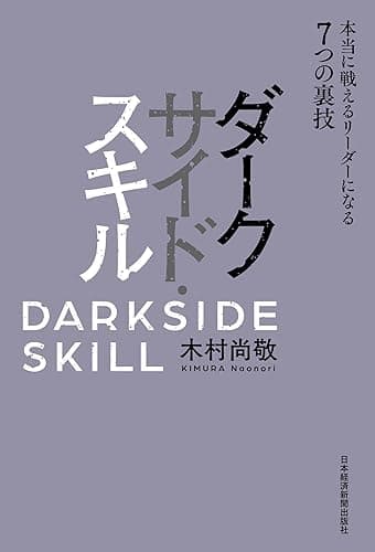 ダークサイド・スキル 本当に戦えるリーダーになる7つの裏技 (日本経済新聞出版)