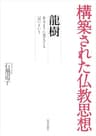 構築された仏教思想　龍樹　あるように見えても「空」という