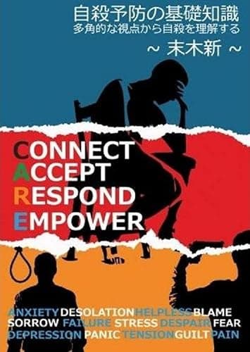 自殺予防の基礎知識 - 多角的な視点から自殺を理解する
