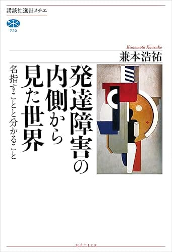 発達障害の内側から見た世界　名指すことと分かること (講談社選書メチエ)