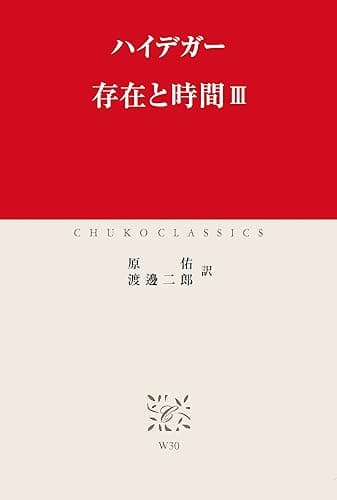 存在と時間III (中公クラシックス)