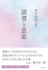 読書と思索