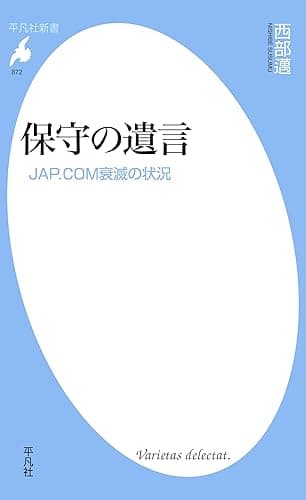 保守の遺言 (平凡社新書)