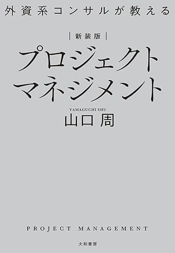 新装版 外資系コンサルが教えるプロジェクトマネジメント