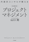 新装版 外資系コンサルが教えるプロジェクトマネジメント