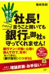 ちょっと待った!!　社長！　ハイハイ言うこと聞いても銀行は御社を守ってくれません！