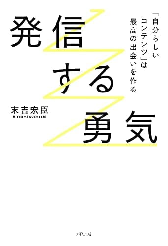 発信する勇気 「自分らしいコンテンツ」は最高の出会いを作る (きずな出版)