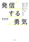 発信する勇気 「自分らしいコンテンツ」は最高の出会いを作る (きずな出版)