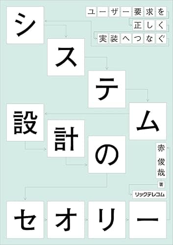 ユーザー要件を正しく実装へつなぐシステム設計のセオリー