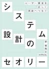 ユーザー要件を正しく実装へつなぐシステム設計のセオリー