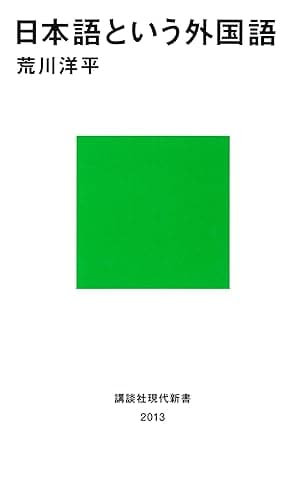 日本語という外国語 (講談社現代新書)