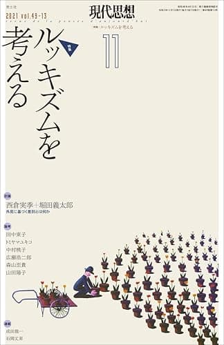 現代思想2021年11月号　特集＝ルッキズムを考える
