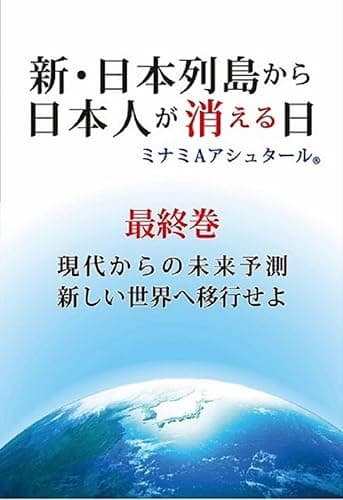 新・日本列島から日本人が消える日(最終巻)