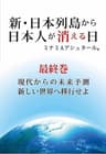 新・日本列島から日本人が消える日(最終巻)