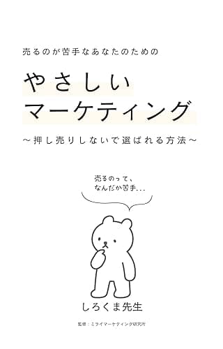 売るのが苦手なあなたのための　【やさしいマーケティング】: 押し売りしないで選ばれる方法