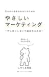売るのが苦手なあなたのための　【やさしいマーケティング】: 押し売りしないで選ばれる方法