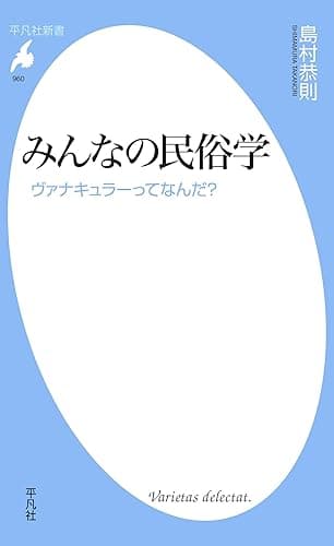 みんなの民俗学 (平凡社新書0960)